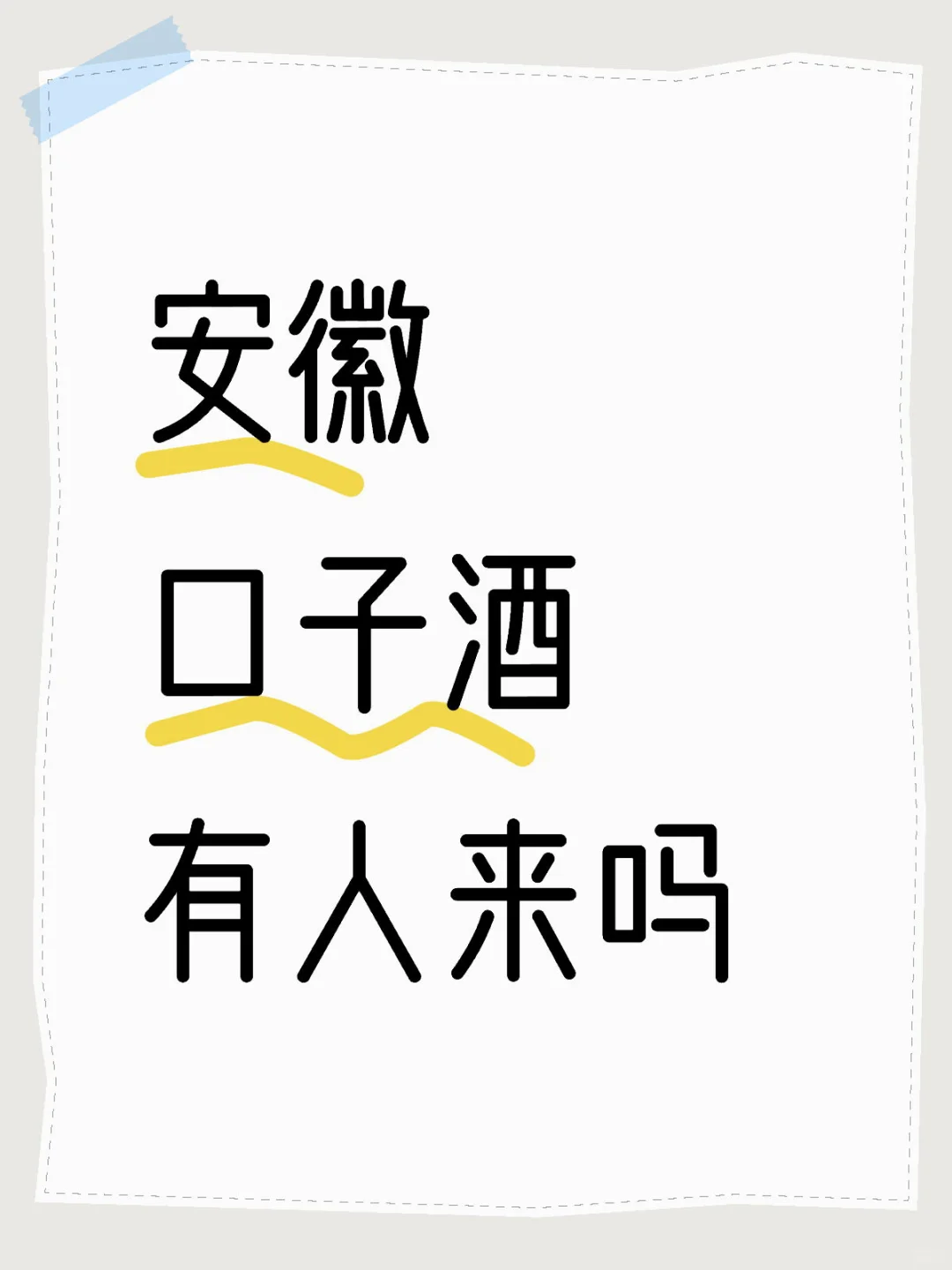 安徽口子酒有人来吗