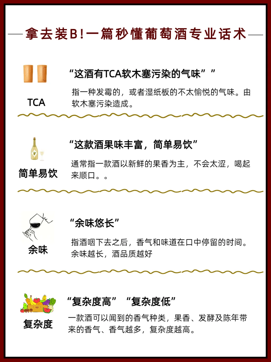 16个葡萄酒专业术语❗让你从品酒小白变大师