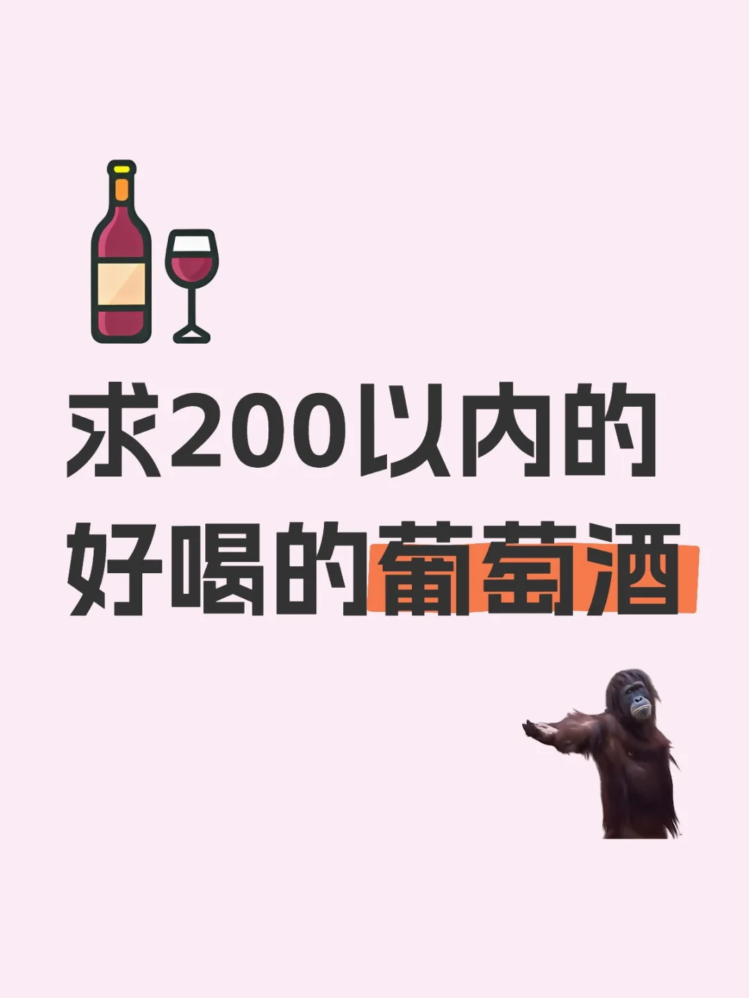 酒荒了！求200以内好喝的葡萄酒！
