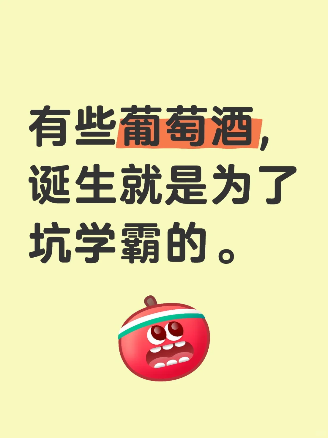 有没有一些葡萄酒，诞生就是为了坑学霸的？