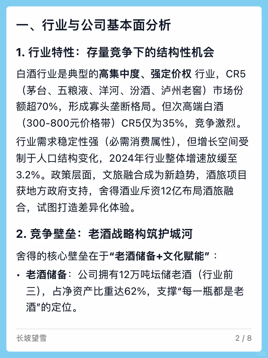 舍得酒业:老酒战略的突围与价值兑现之困