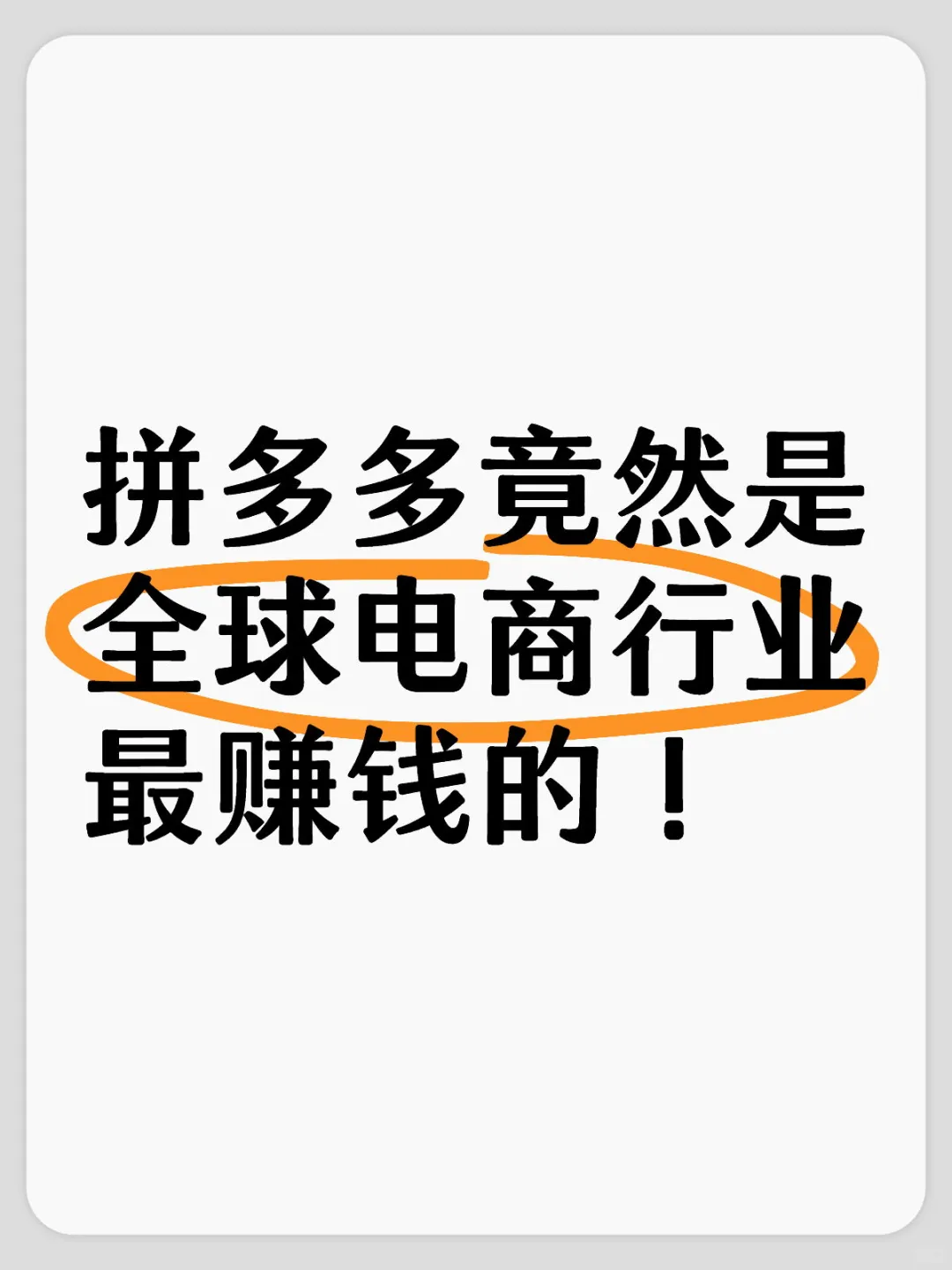 拼多多竟然是全球电商行业最赚钱的！