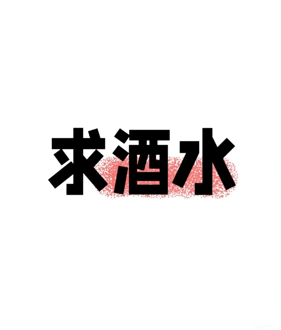 求酒水，一线品牌，有货把你的产品打在评论区