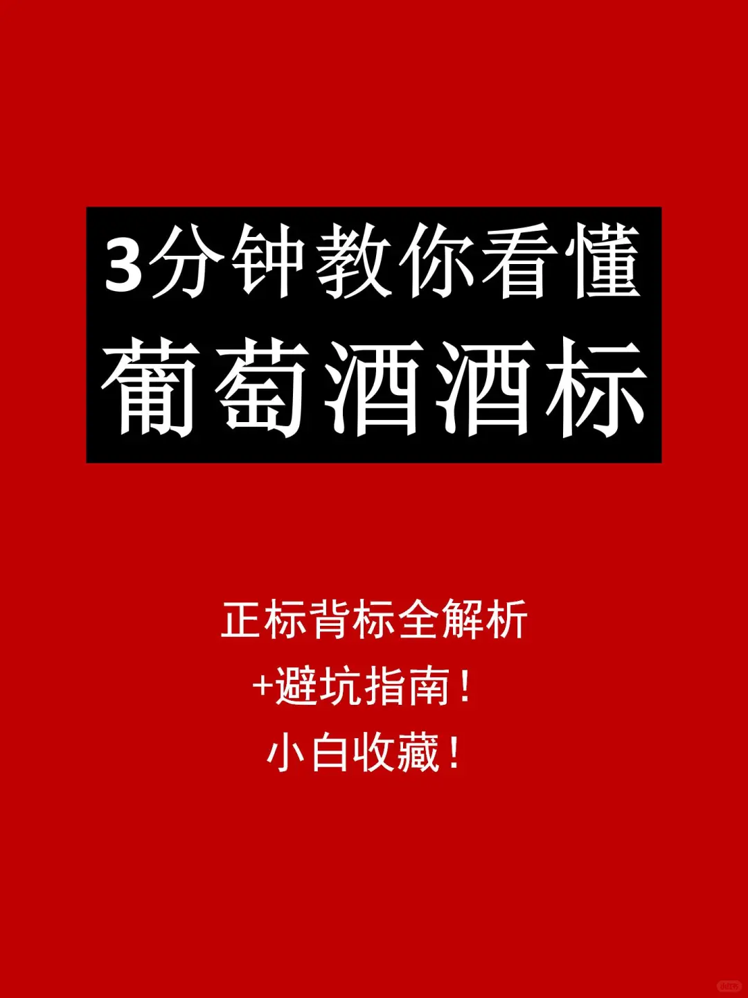 救命！终于有人把葡萄酒酒标说明白了！