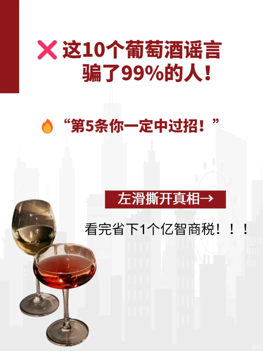10大葡萄酒谣言！第5条99%人中招！