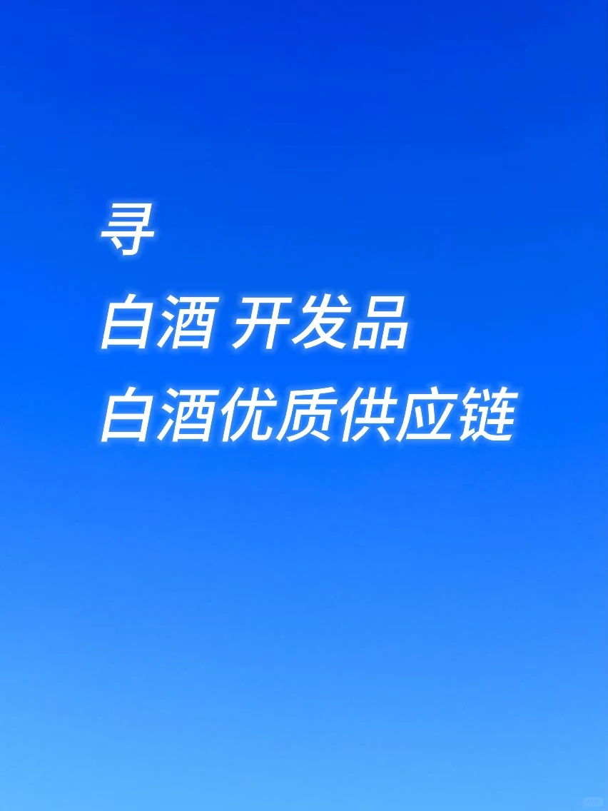 寻 优质白酒供应链