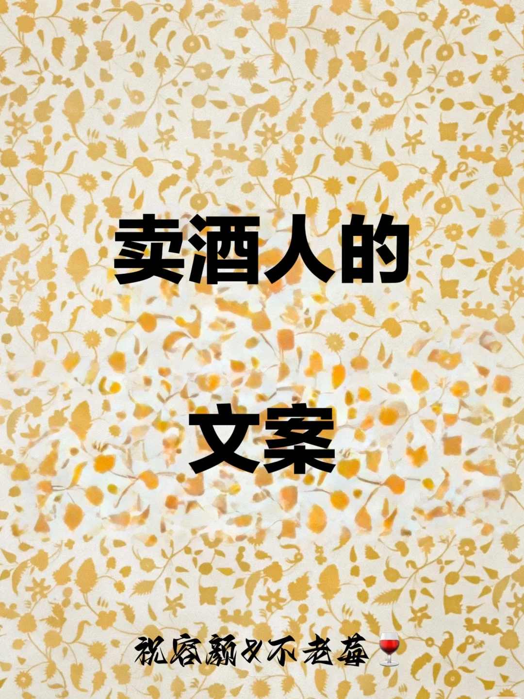 红酒白酒酱香酒葡萄酒朋友圈文案酒文案