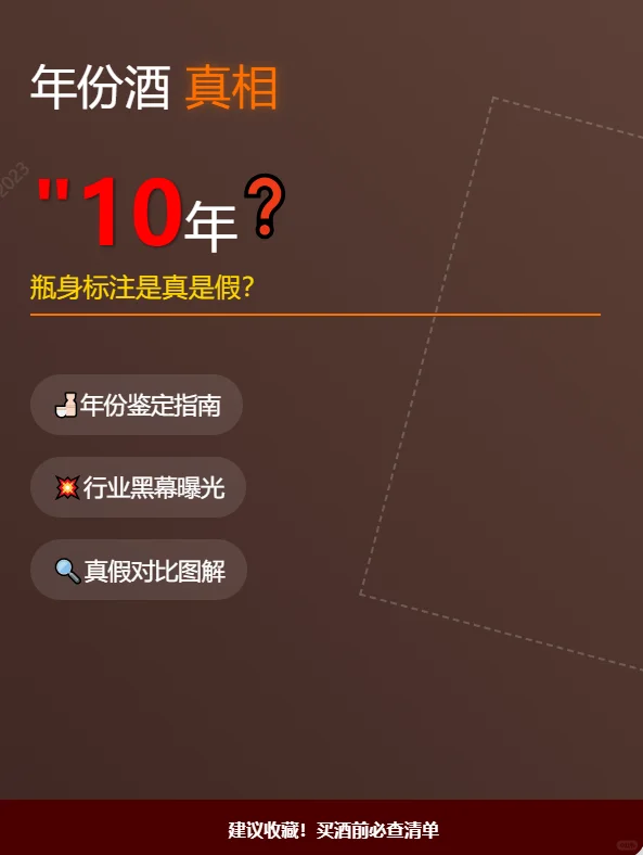 ?年份酒惊天骗局！
