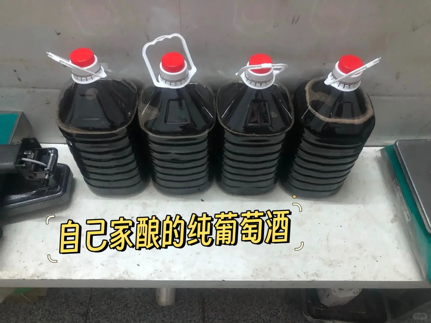 自家酿的纯葡萄酒