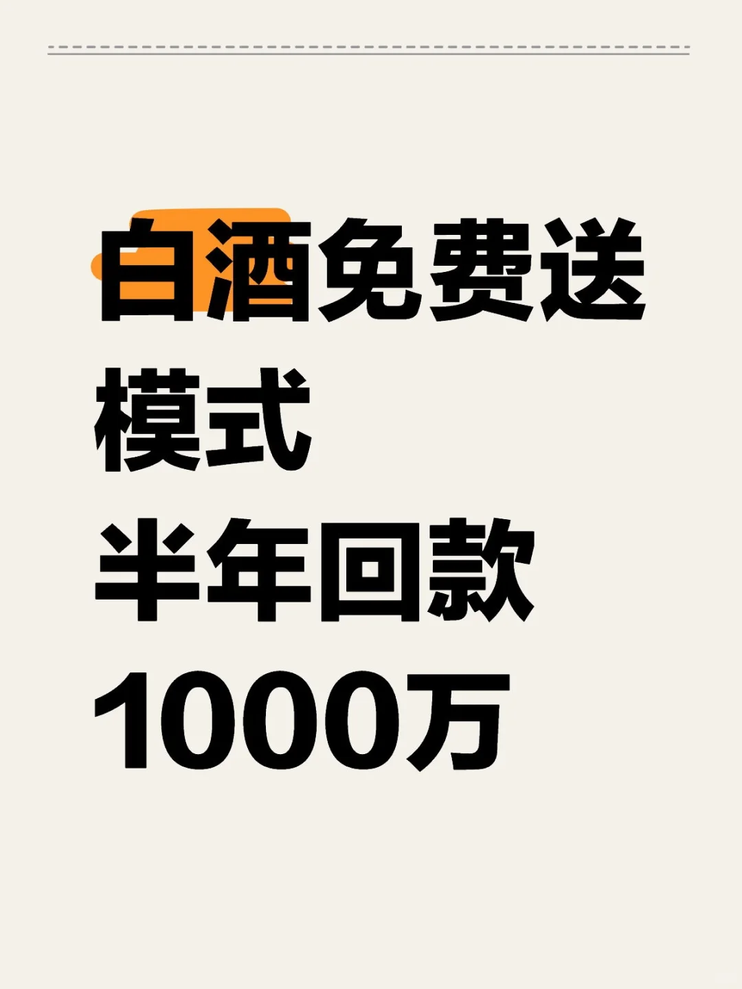 “白酒免费送模式”半年偷偷赚千万？