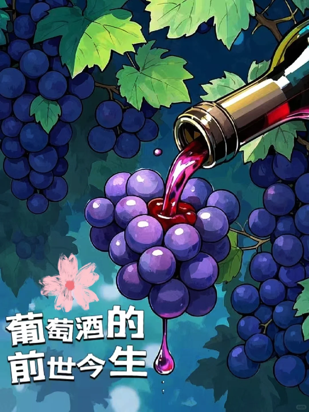 葡萄酒的前世今生(四)?葡萄酒的酿造过程