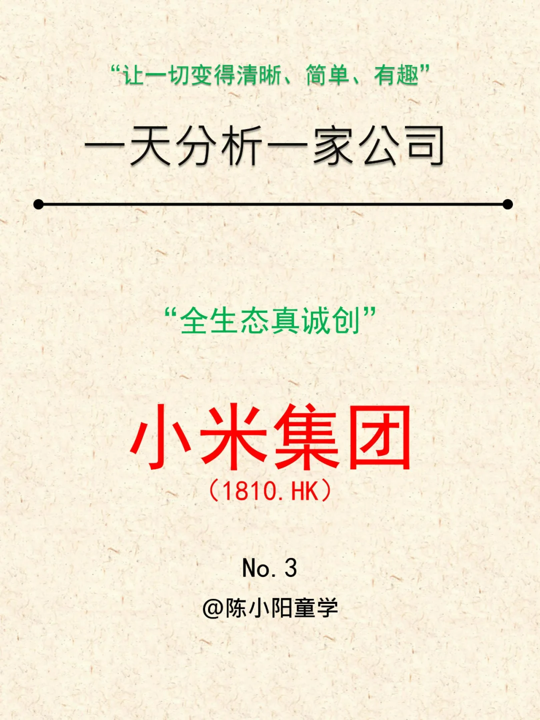 一天分析一家公司NO.3|小米集团