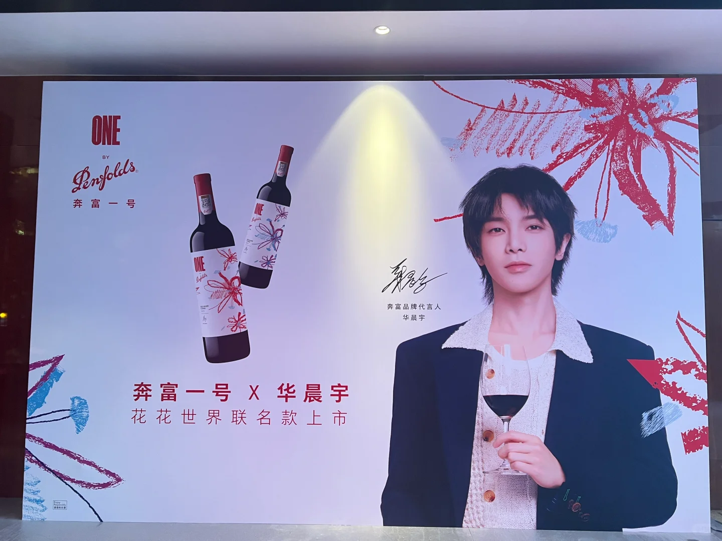 和华晨宇一起感受葡萄酒带来的魅力?