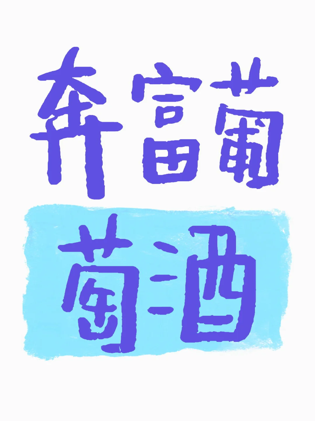 奔富葡萄酒