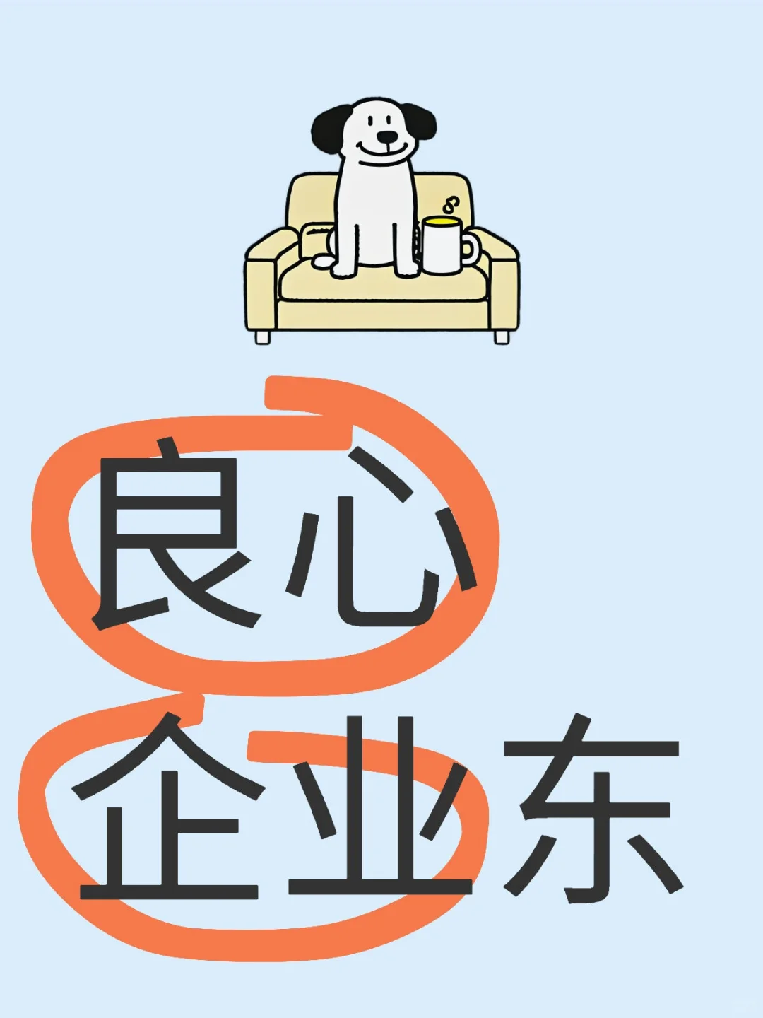 为良心企业点赞