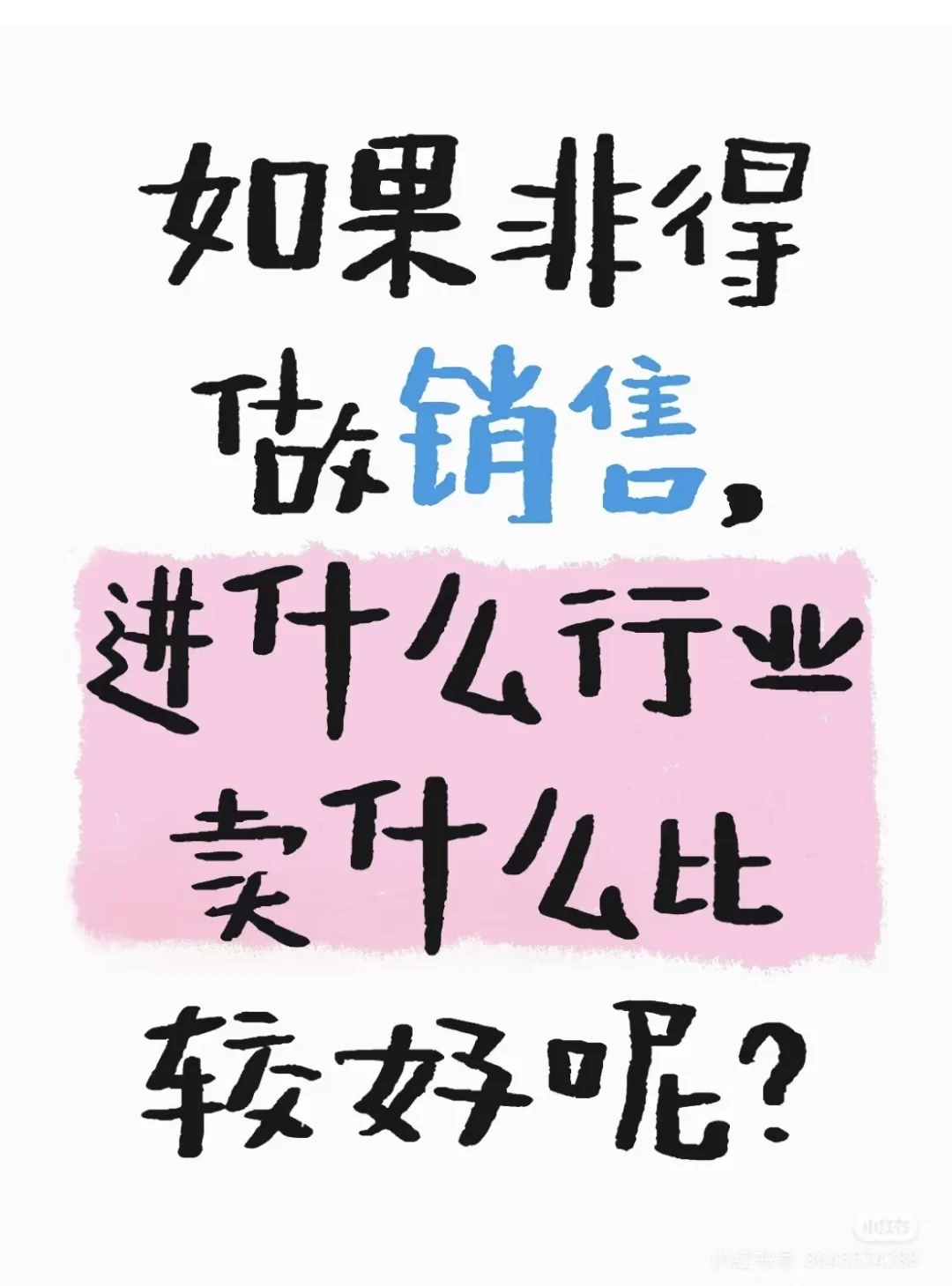 翻身最快的除了销售还有什么