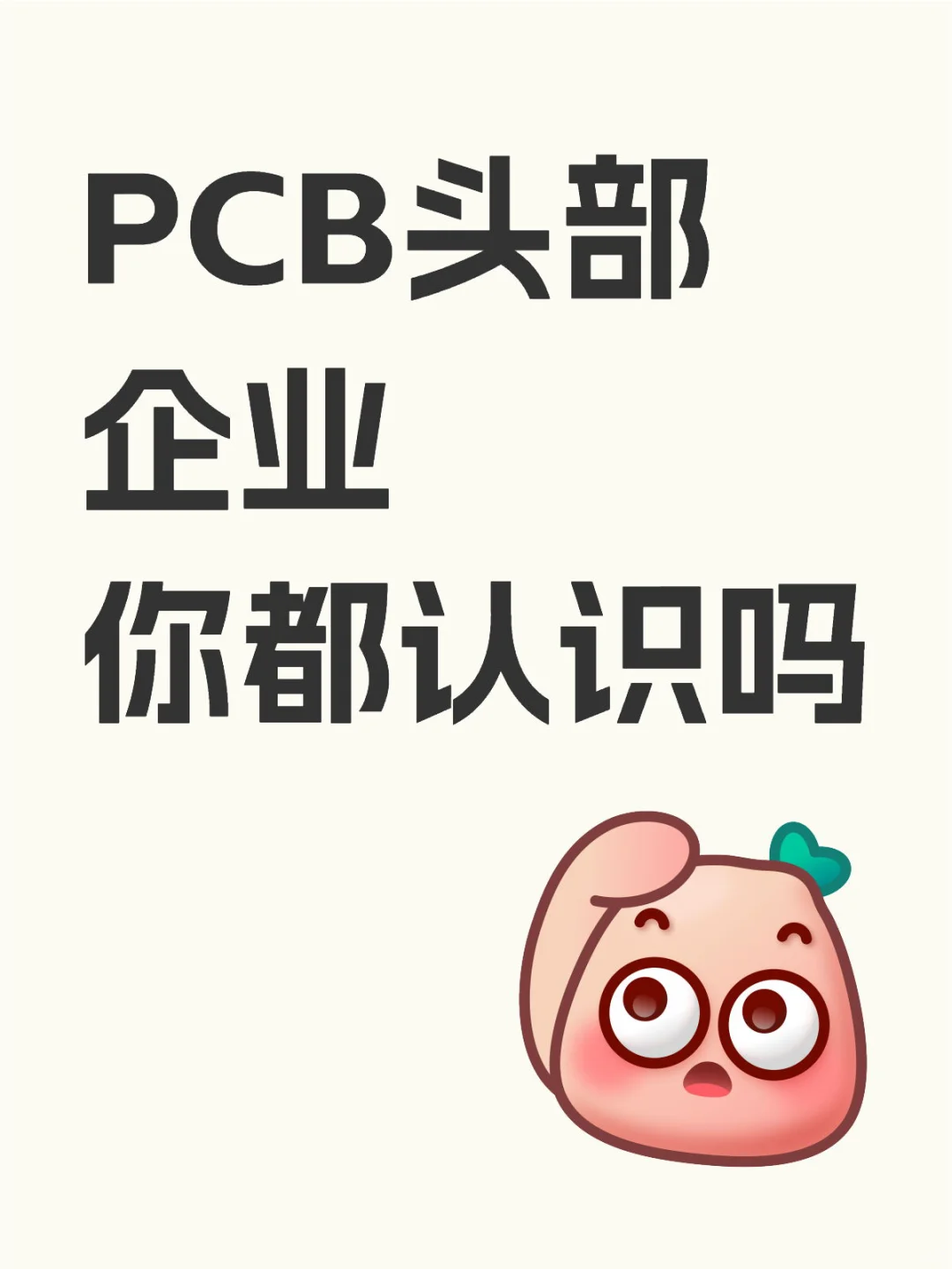 PCB这些龙头企业?有你的公司吗?