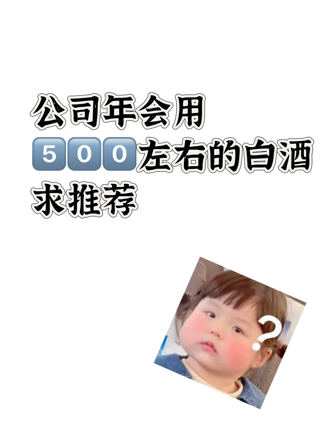 求购?公司年会预算500以内白酒