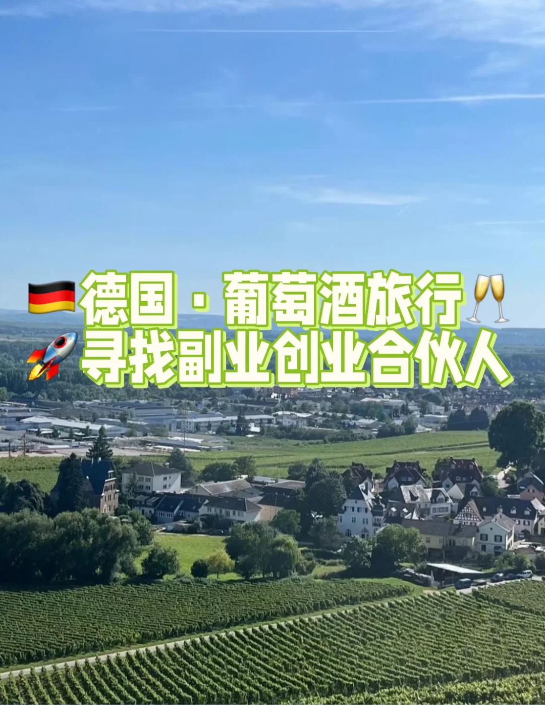??寻找副业合伙人｜葡萄酒旅行?