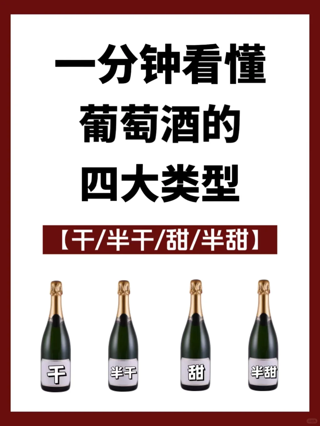 新手入门｜一分钟了解葡萄酒甜度?