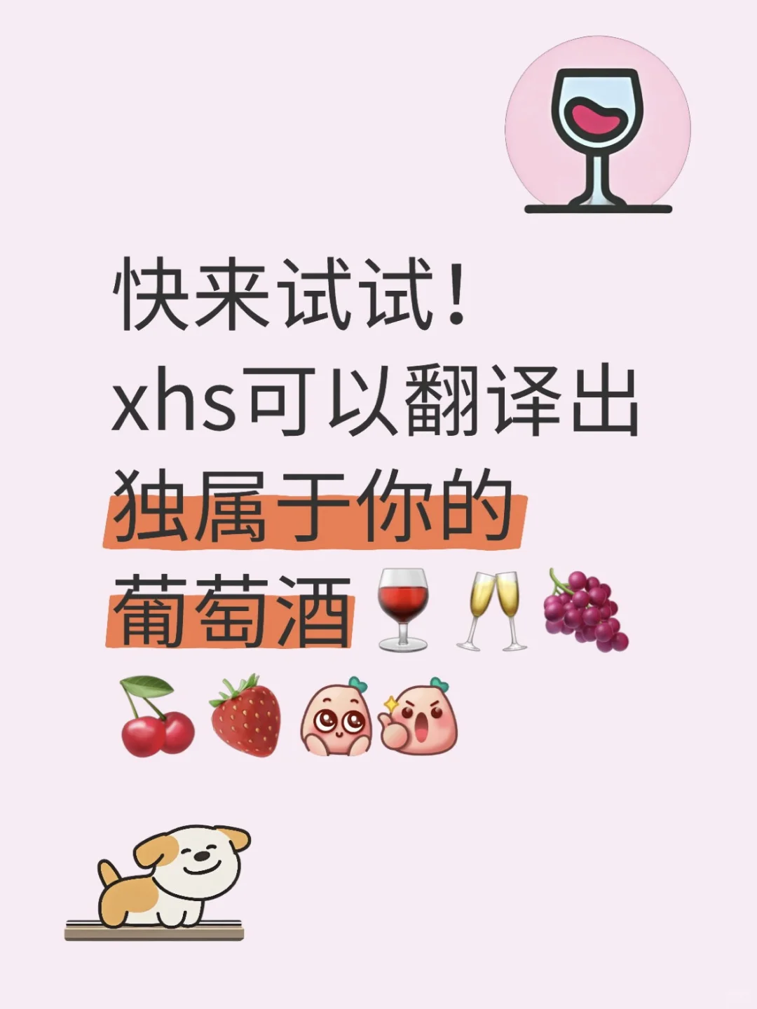 来测测你最适合什么葡萄酒?