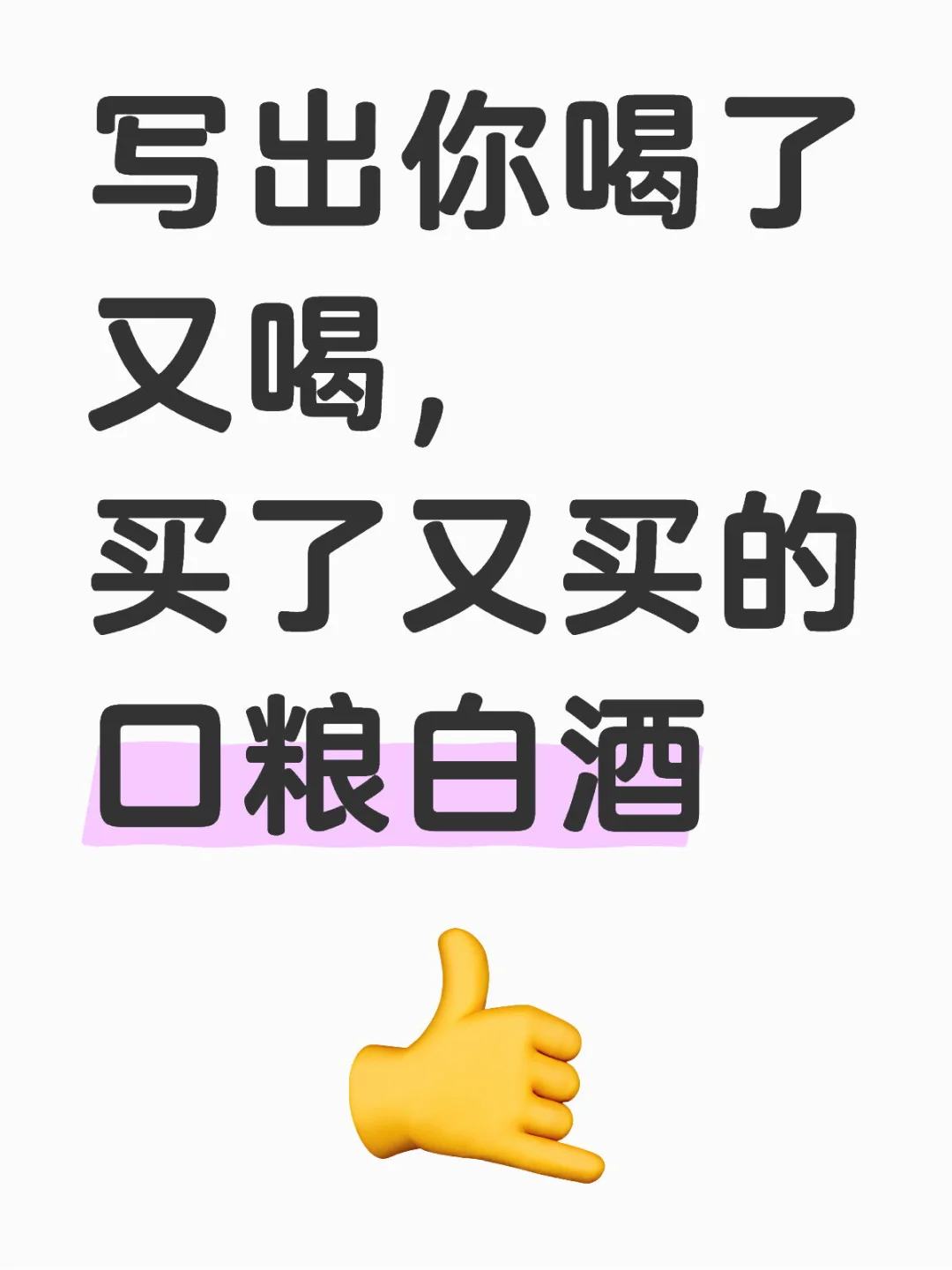 写出你喝了又喝买了又买的口粮白酒