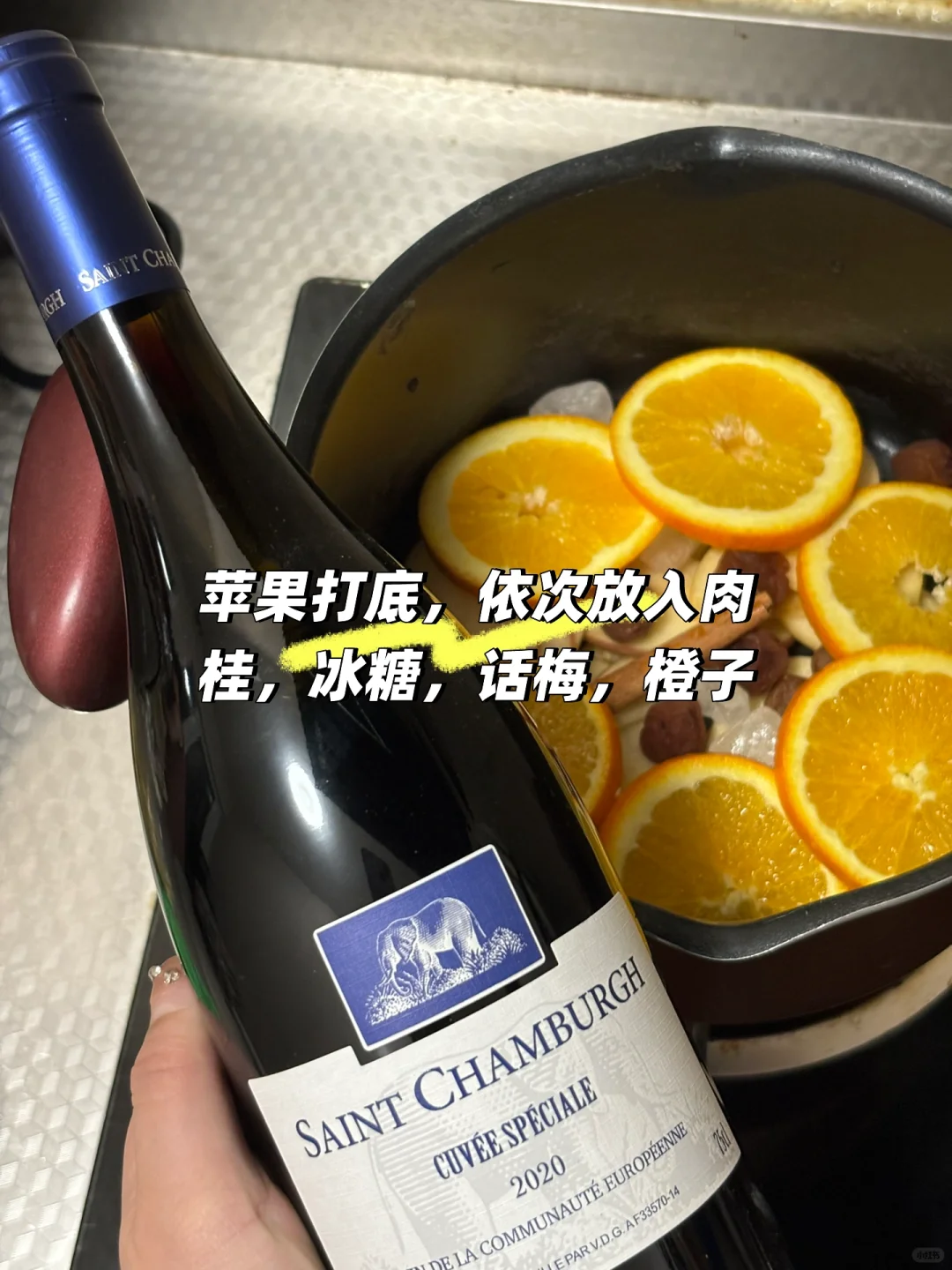 五分钟做好果香浓郁热红酒！0失败小白教程！