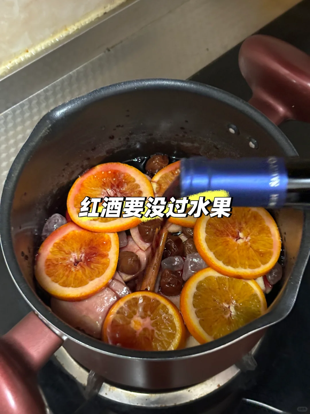 五分钟做好果香浓郁热红酒！0失败小白教程！