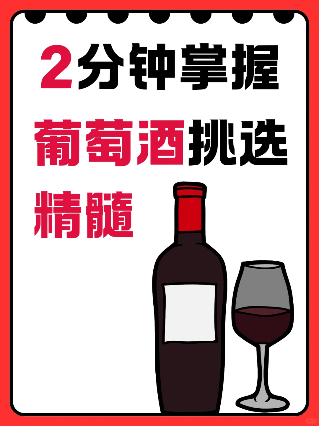 2分钟掌握葡萄酒挑选精髓