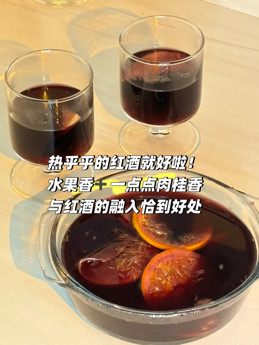 五分钟做好果香浓郁热红酒！0失败小白教程！
