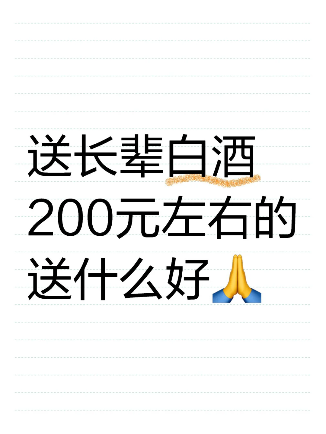 送长辈白酒 200元左右的 送什么好?