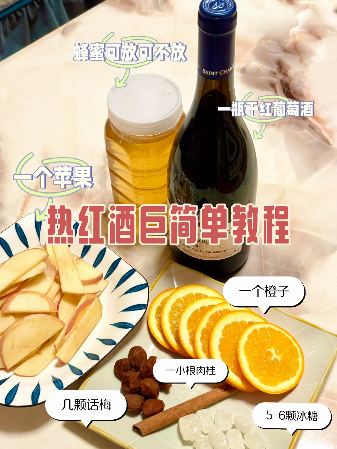 五分钟做好果香浓郁热红酒！0失败小白教程！