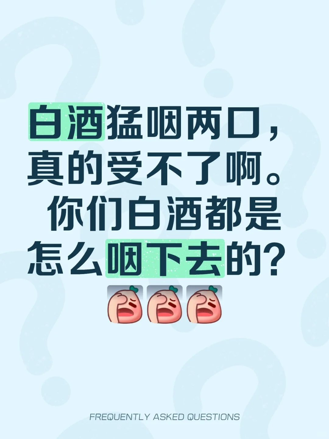 如何喝白酒？