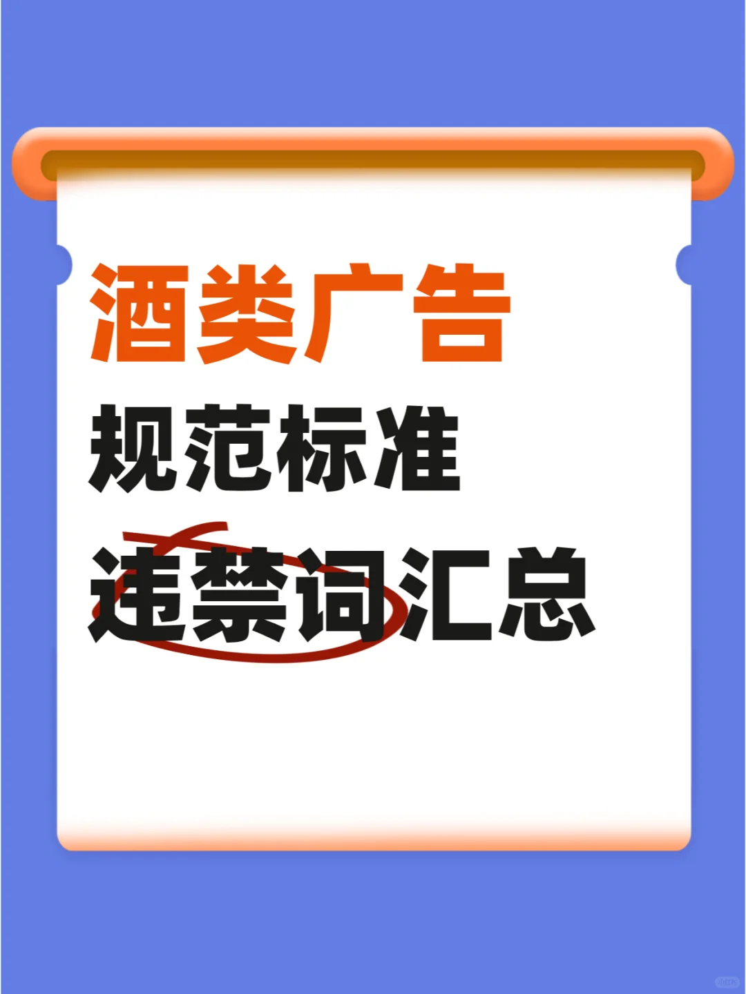 违禁词自查