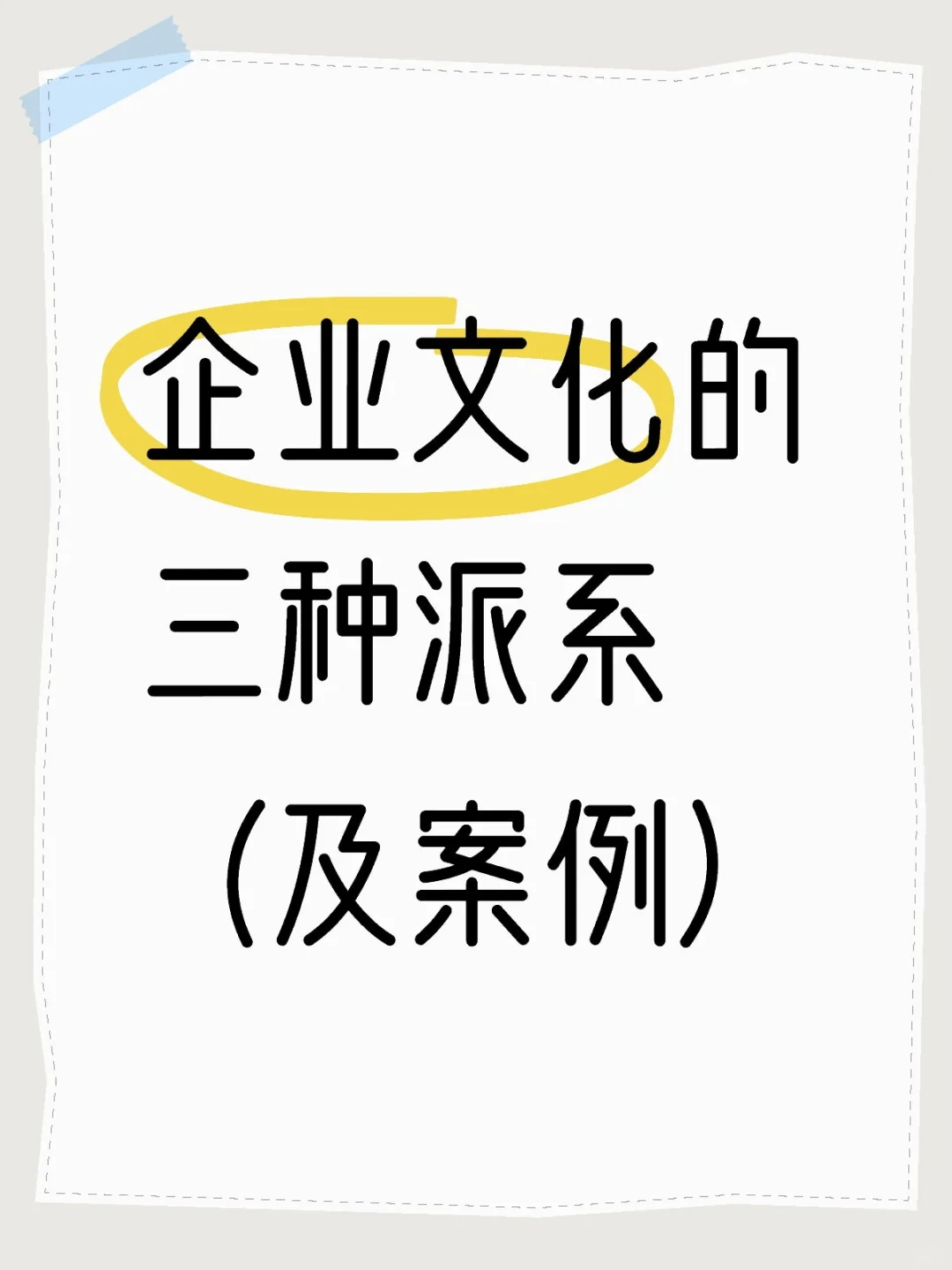 企业文化的三种派系（及案例）