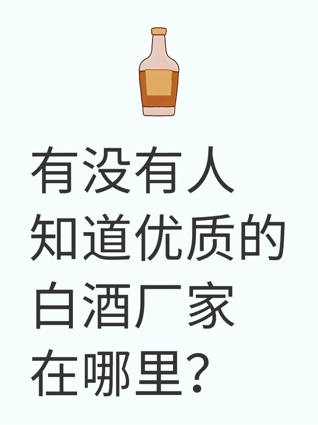 有没有人知道优质的白酒厂家在哪里？