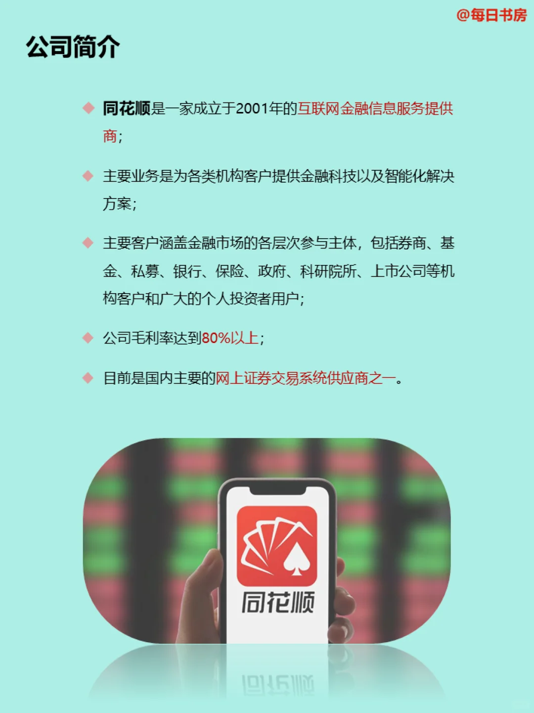 每天了解一家公司——同花顺