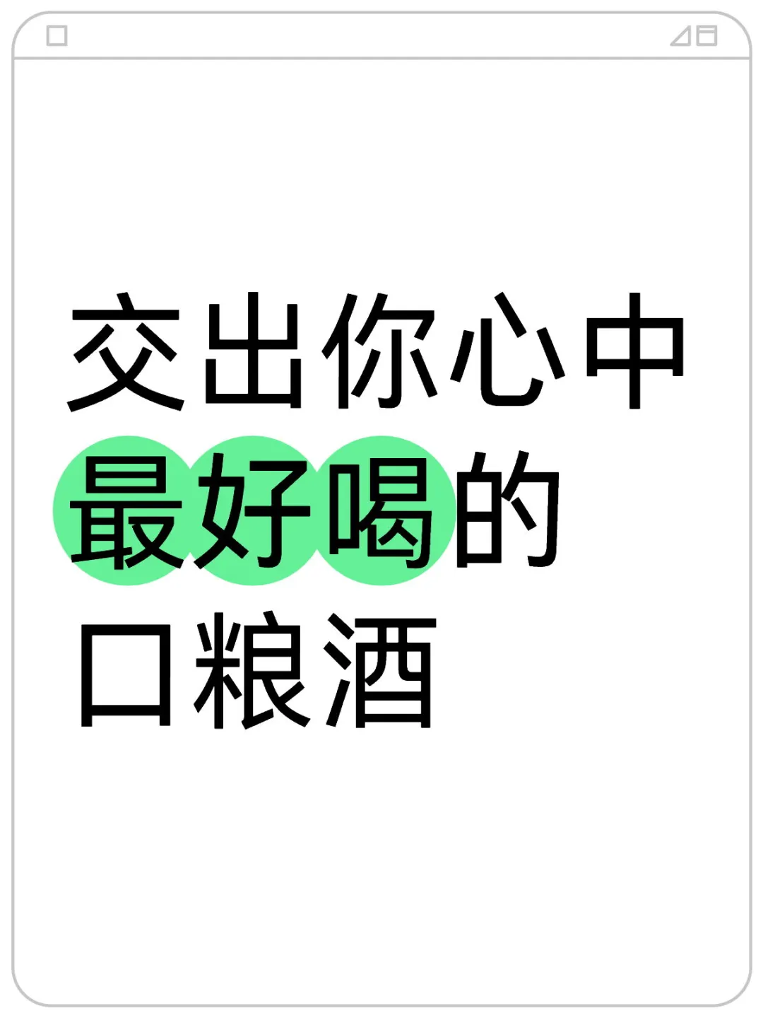 交出你心中最好的口粮酒