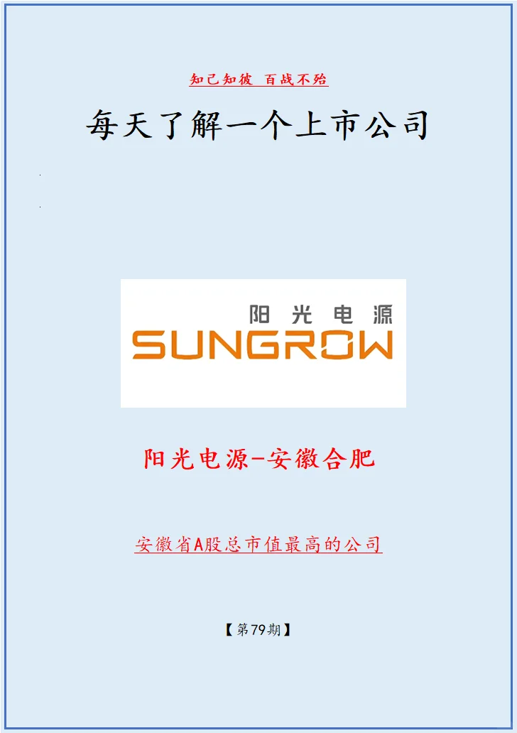 各省市值最高的上市公司：安徽-阳光电源