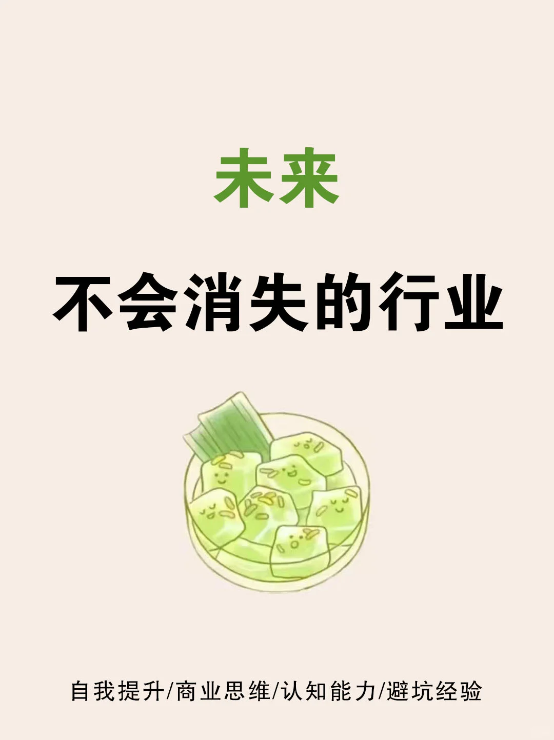 未来，不会消失的行业???