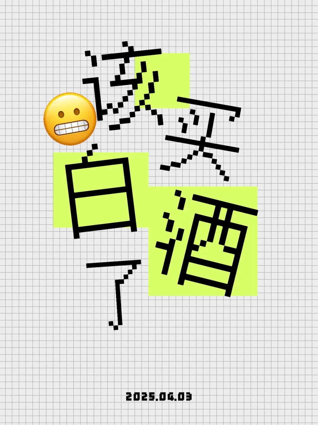 该买白酒了