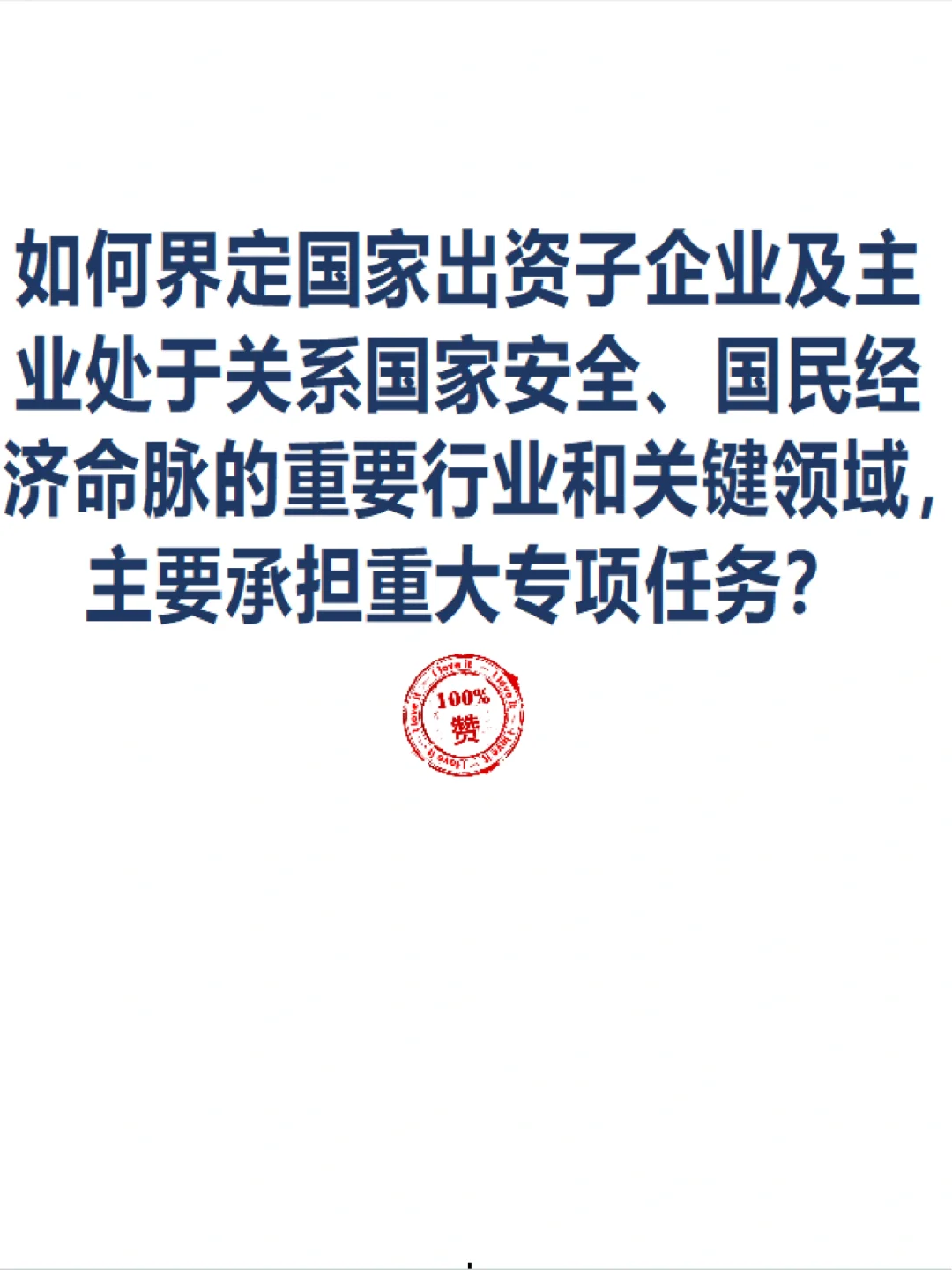 如何界定国家出资子企业国民经济命脉行业？