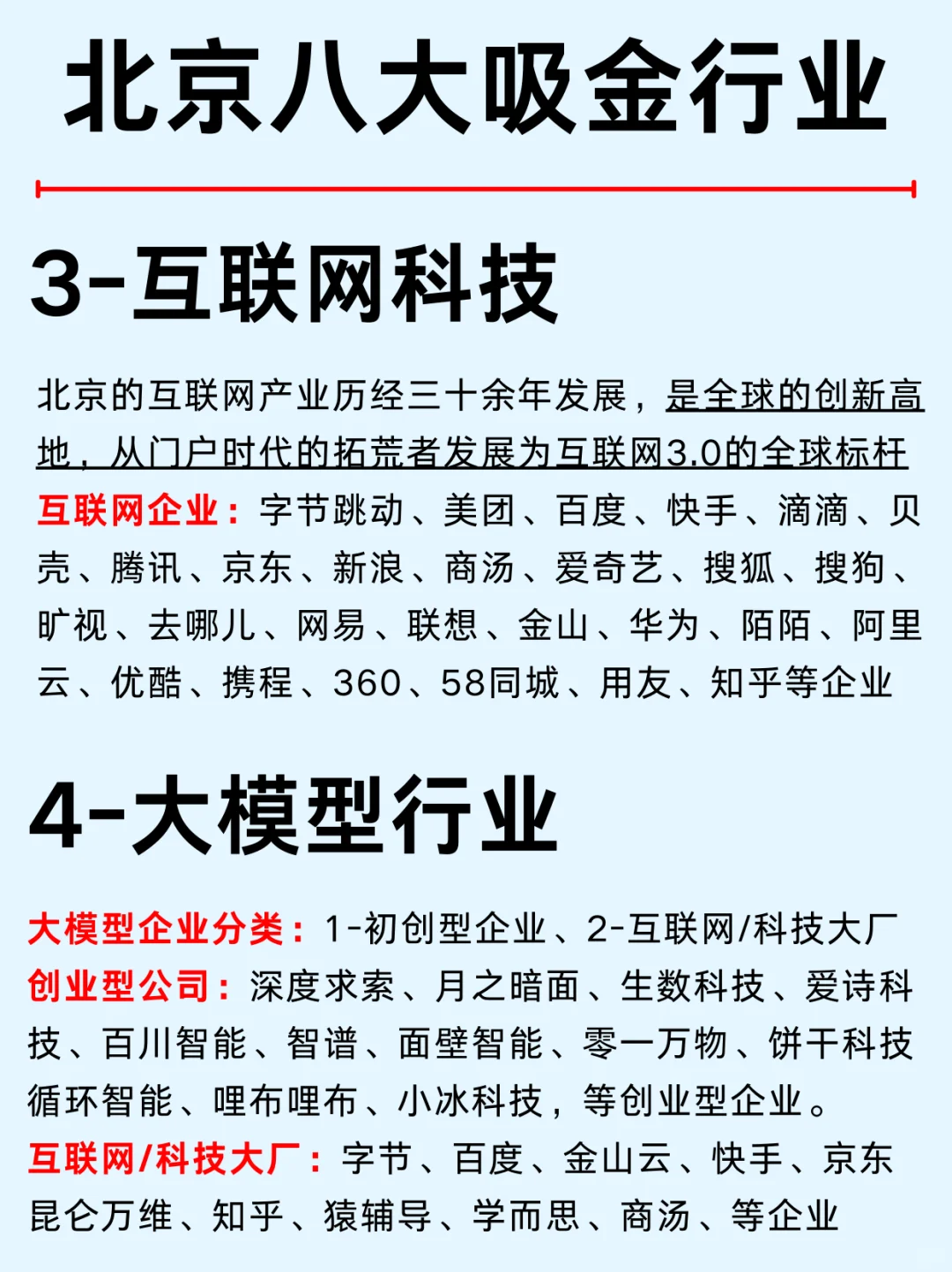 一篇吃透：京城八大行业热门企业