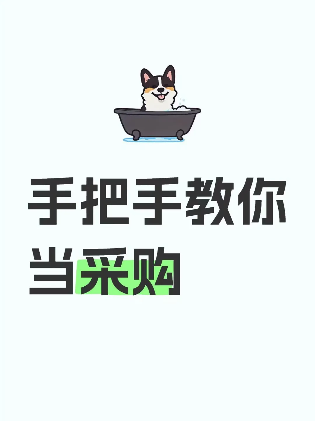 第八篇｜直接采购（开发和跟单）