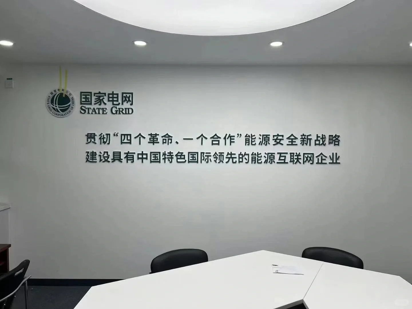 国家电网常考的企业文化和行业知识