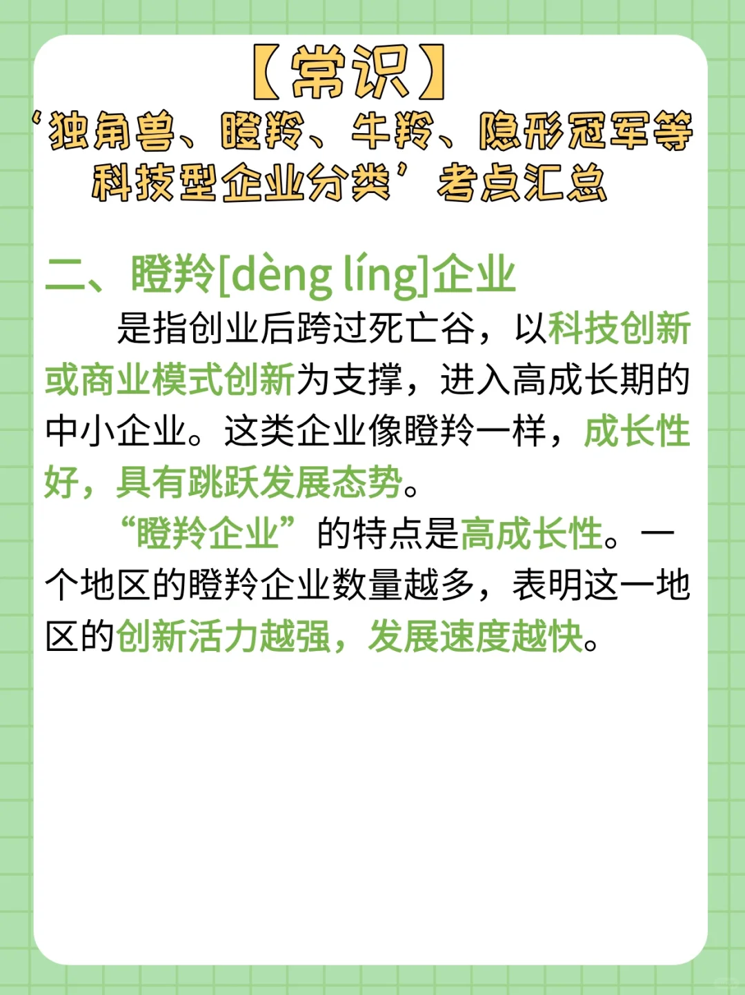 【常识积累day47】独角兽｜瞪羚等企业分类考点