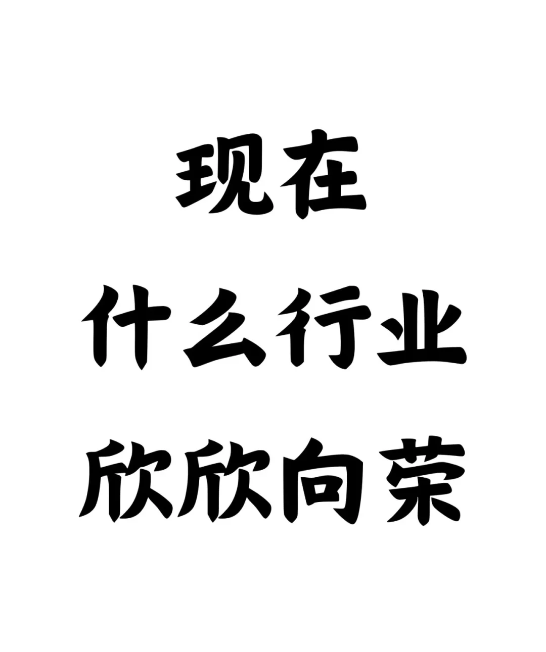 现在还有什么行业是欣欣向荣的？