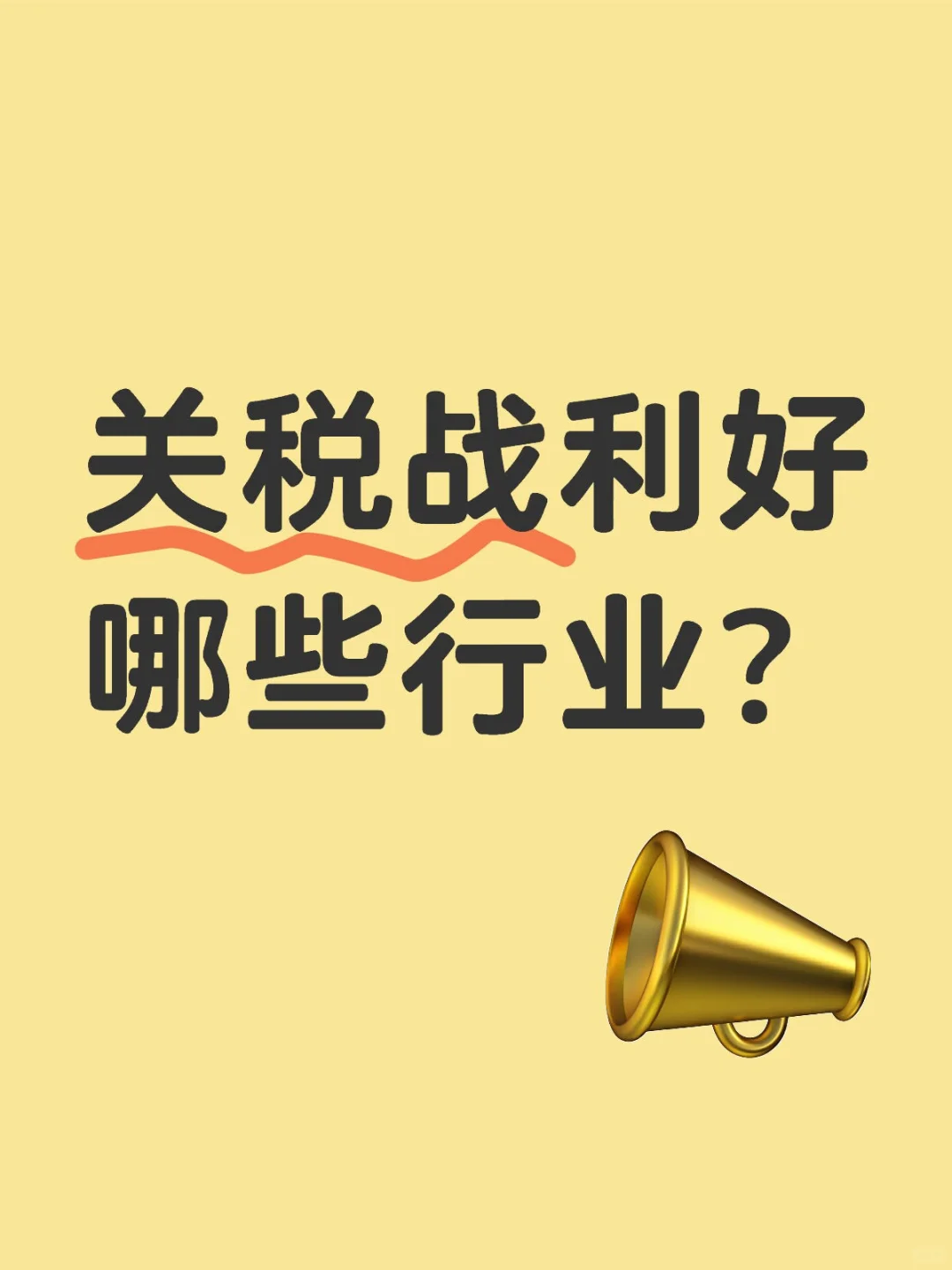 关税大战对哪些行业比较有利？