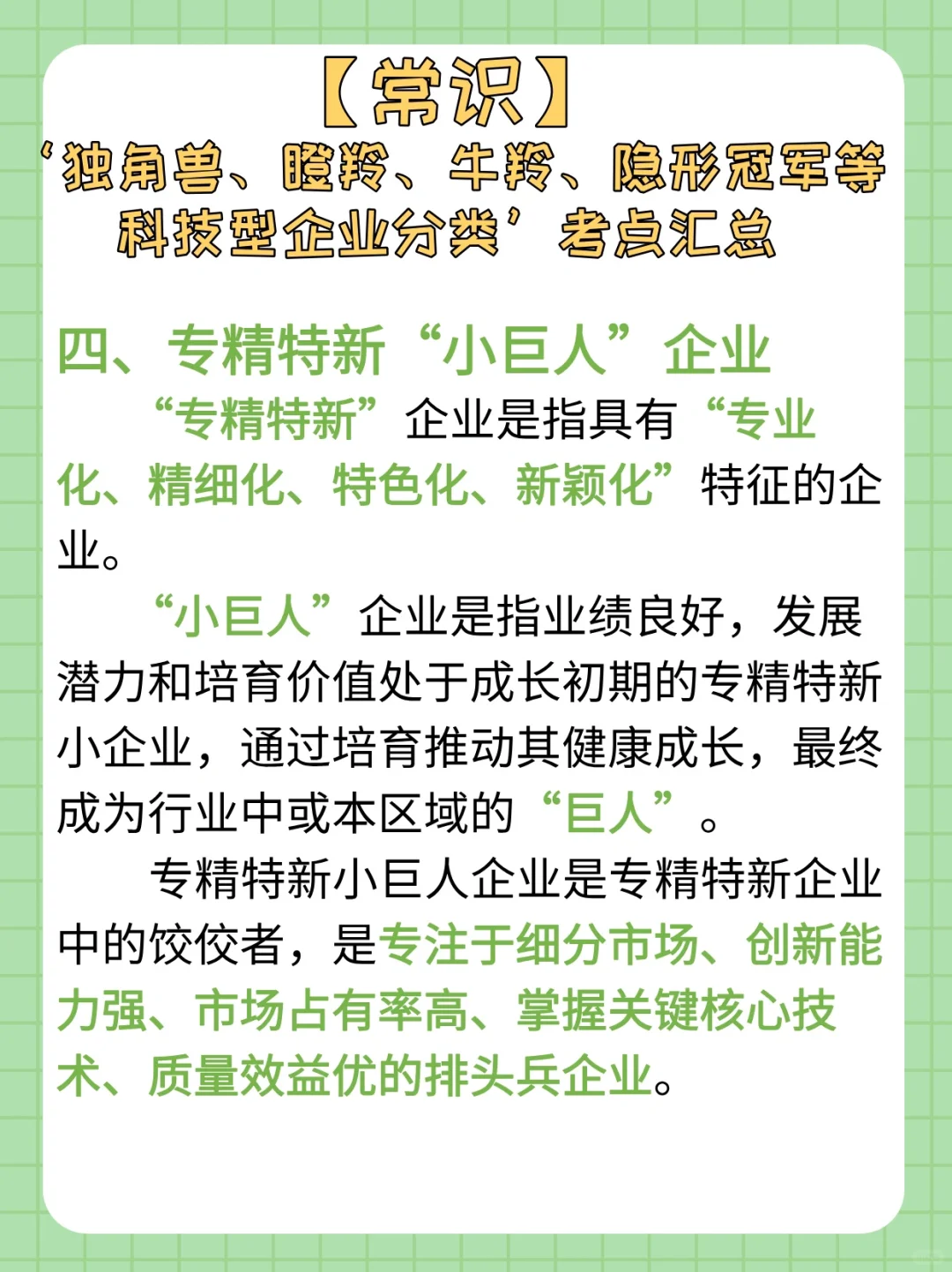 【常识积累day47】独角兽｜瞪羚等企业分类考点