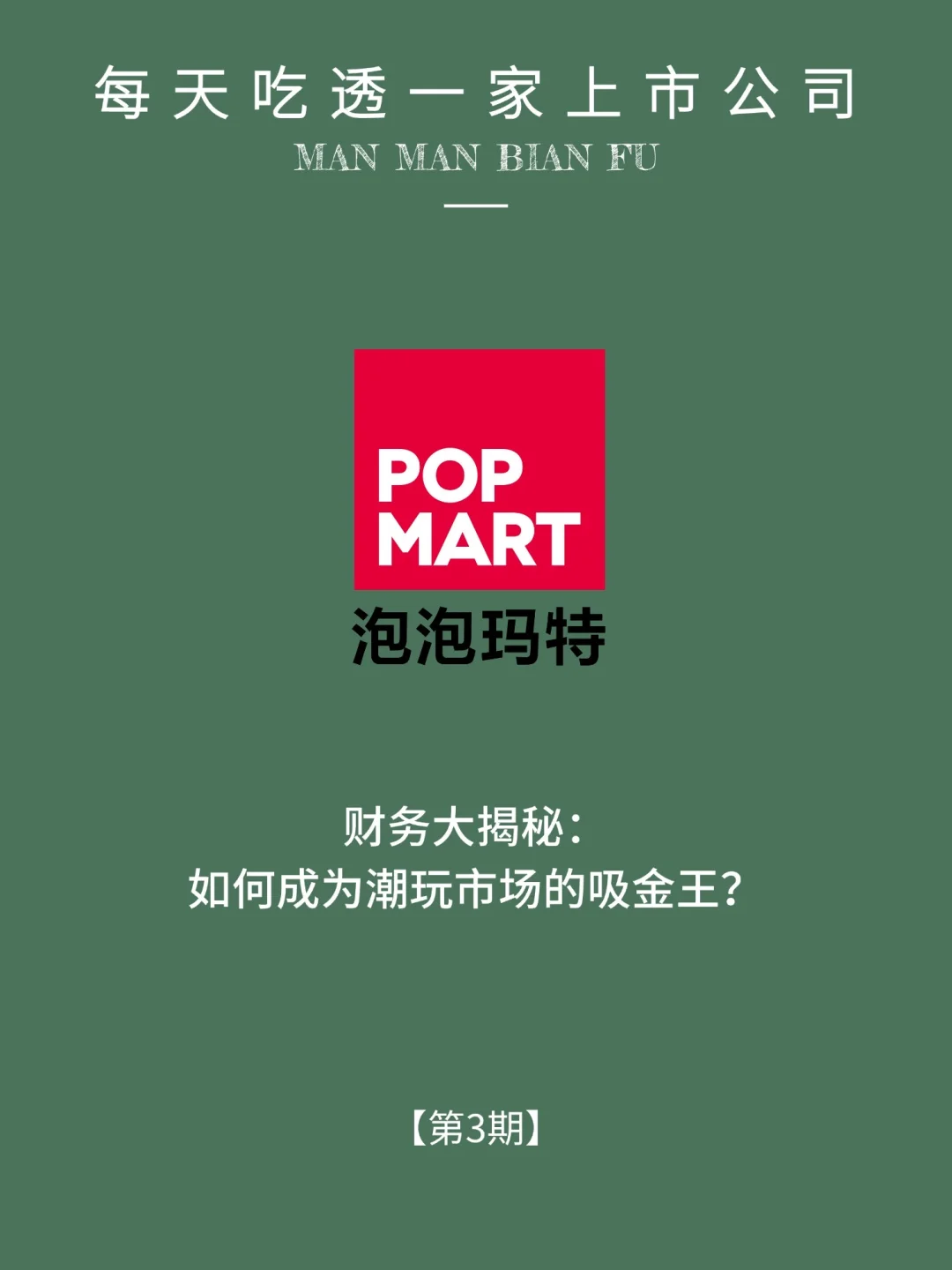 每天了解一家上市公司：No.3 泡泡玛特